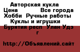 Авторская кукла . › Цена ­ 2 000 - Все города Хобби. Ручные работы » Куклы и игрушки   . Бурятия респ.,Улан-Удэ г.